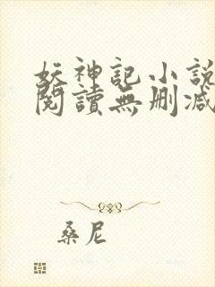妖神记小说免费阅读无删减封面