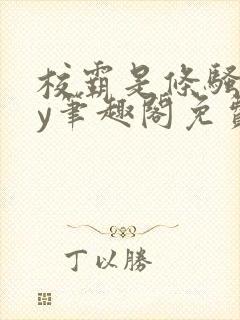 校霸是条骚狗by笔趣阁免费阅读最新章