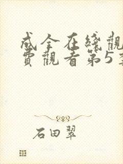 成全在线观看免费观看第5季封面