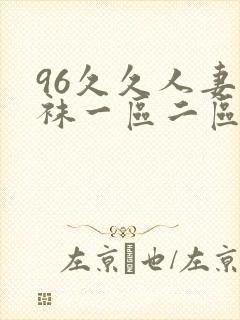 96久久人妻丝袜一区二区三