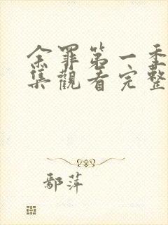 余罪第一季24集观看完整版免费