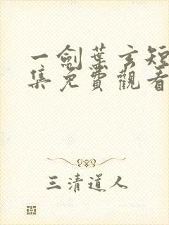 一剑叶玄短剧全集免费观看