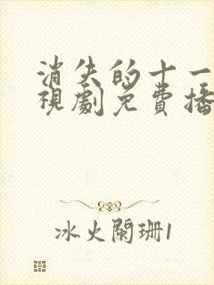 消失的十一层电视剧免费播放高清