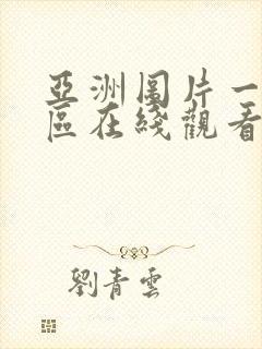 亚洲图片一区二区在线观看在线观看封面