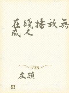 在线播放无遮挡成人封面