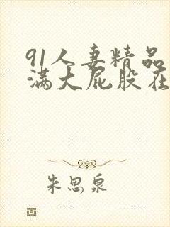 91人妻精品丰满大屁股在线中出封面