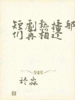 短剧热播那年我们再相逢封面