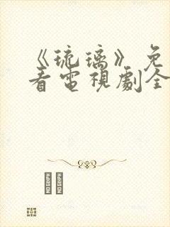 《琉璃》免费观看电视剧全集剧情封面