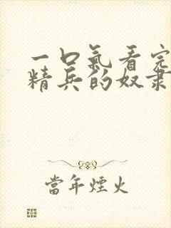 一口气看完魔都精兵的奴隶封面