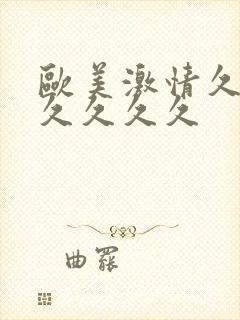 欧美激情久久久久久久久