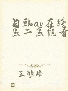 日韩av在线一区二区观看