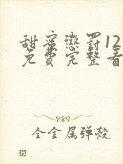 甜蜜惩罚12集免费完整看