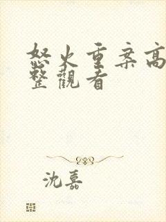 怒火重案高清完整观看