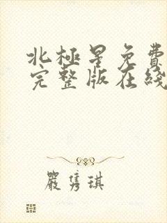 北极星免费观看完整版在线全集