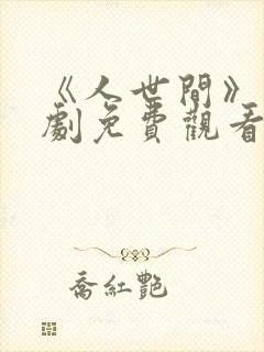 《人世间》电视剧免费观看全集封面