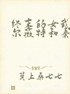 终末的女武神亚尔薇特和秦始皇cp