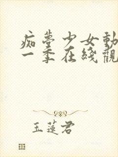 痴梦少女动漫第一季在线观看全集