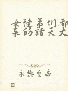 女徒弟们都是未来的诸天大佬封面