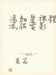 汤加丽裸体无删减版电影封面