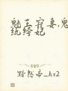 魅王宠妻,鬼医纨绔妃