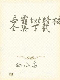 帝霸txt精校全集下载封面