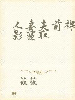 人妻夫前裸体摄影寝取封面