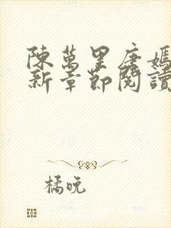 陈万里唐嫣然最新章节阅读免费