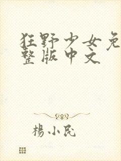 狂野少女免费完整版中文