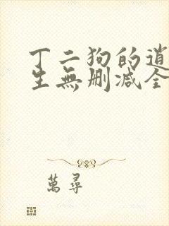 丁二狗的逍遥人生无删减全文