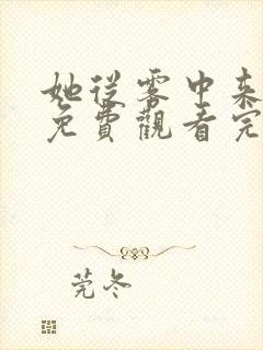 她从雾中来在线免费观看完整版国语