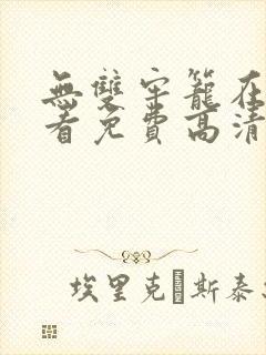 无双牢笼在线观看免费高清封面