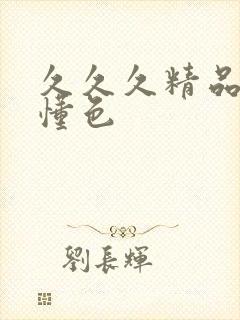 久久久精品亚洲懂色封面