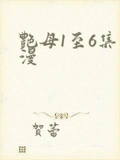 艳母1至6集动漫
