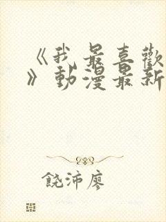 《我最喜欢妈妈》动漫最新一集