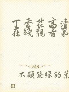 丁香花高清完整在线观看第48集