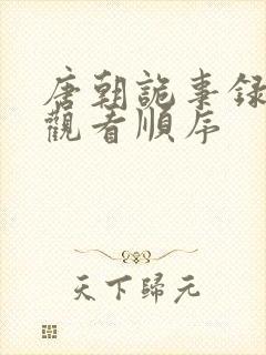 唐朝诡事录几部观看顺序