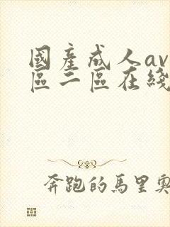 国产成人av一区二区在线