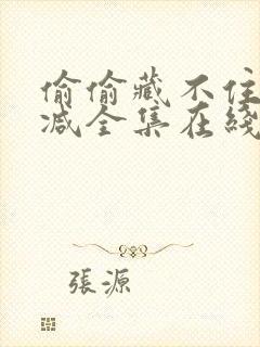 偷偷藏不住未删减全集在线观看封面