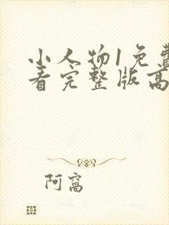 小人物1免费观看完整版高清在线观看