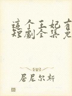 这个王妃有点野短剧全集免费封面