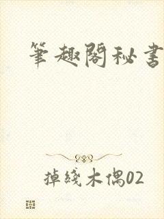 笔趣阁秘书总裁