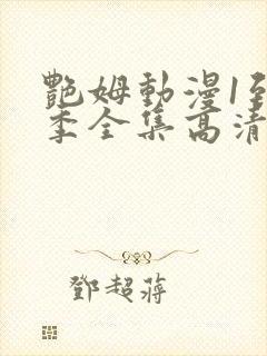 艳姆动漫1到6季全集高清