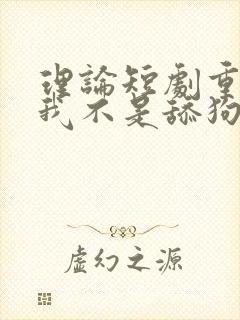 理论短剧重生之我不是舔狗