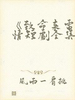 《致命来电》霍情短剧全集