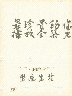 最珍贵的你在线播放全集免费观看封面