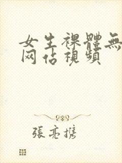 女生裸体无遮挡网站视频