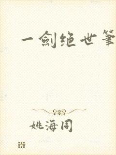 一剑绝世笔趣阁