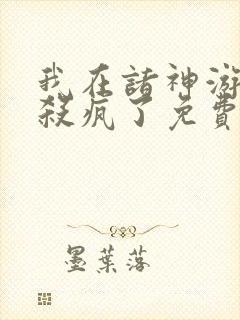 我在诸神游戏里杀疯了免费阅读