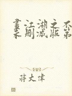 画江湖之不良人未删减版第一季动漫