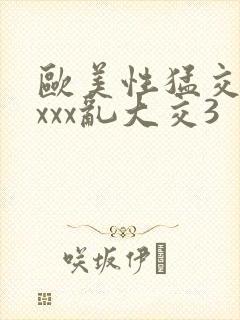 欧美性猛交xxxxx乱大交3